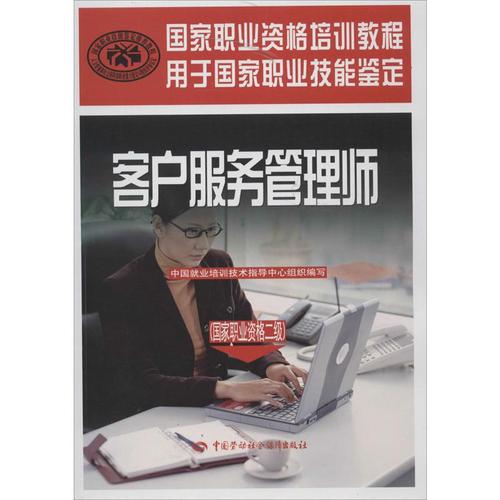 客户服务管理师国家职业资格2级 中国就业培训技术指导中心 著 人力