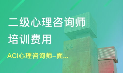 成都新津县心理咨询师培训机构哪家好 心理咨询师培训哪家好 心理咨询师培训机构学费 淘学培训